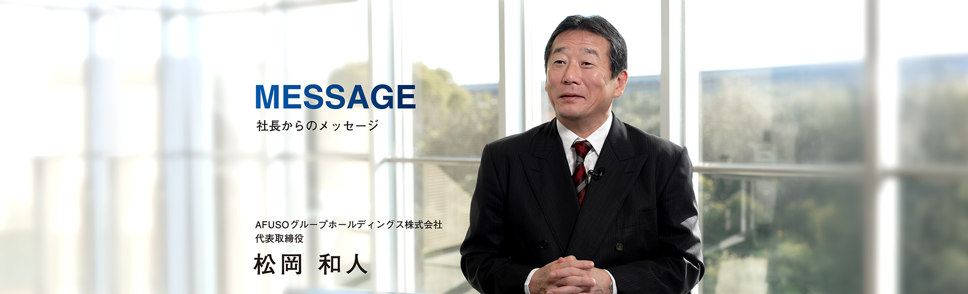 MESSAGE 社長からのメッセージ