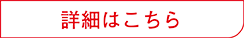 詳細はこちら