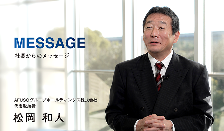 MESSAGE 社長からのメッセージ