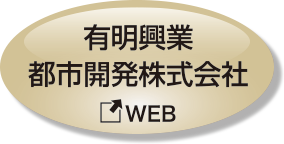 有明興業都市開発株式会社