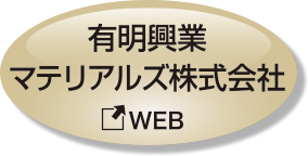 有明興業マテリアルズ株式会社