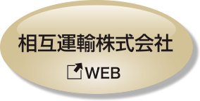 相互運輸株式会社