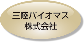 三陸バイオマス株式会社