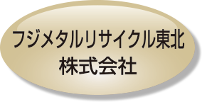 フジメタルリサイクル東北株式会社